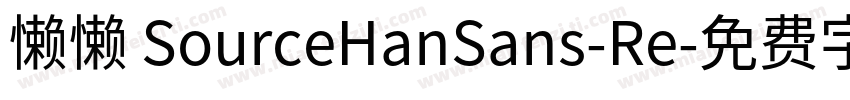 懒懒 SourceHanSans-Re字体转换